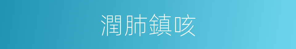 潤肺鎮咳的同義詞