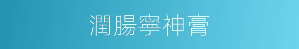 潤腸寧神膏的同義詞