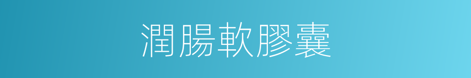 潤腸軟膠囊的同義詞