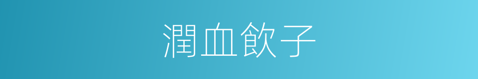 潤血飲子的意思