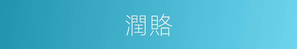 潤賂的意思