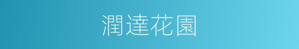 潤達花園的同義詞