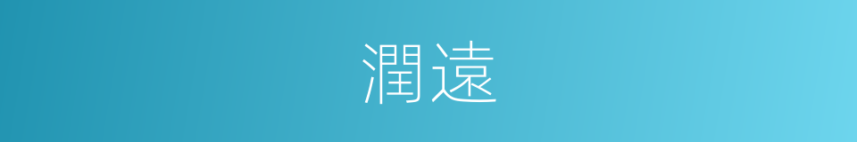 潤遠的同義詞