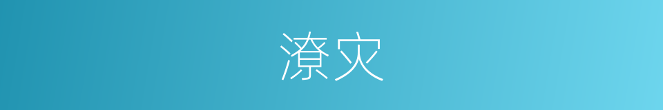 潦灾的意思