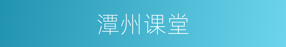 潭州课堂的同义词