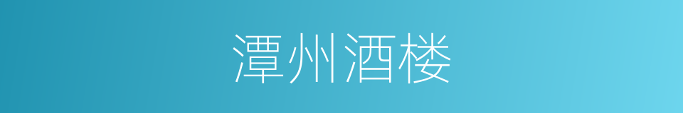 潭州酒楼的同义词