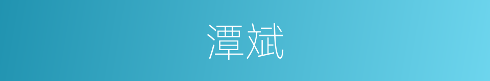 潭斌的同义词