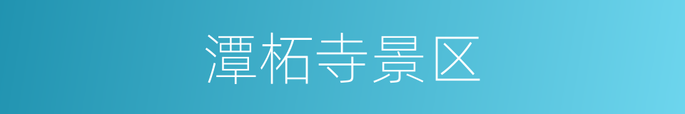 潭柘寺景区的同义词