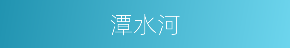 潭水河的同义词