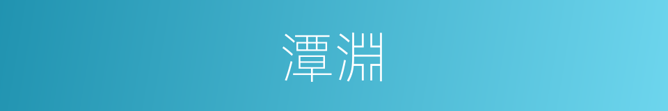 潭淵的意思