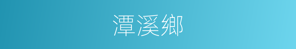 潭溪鄉的同義詞