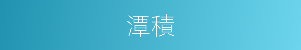 潭積的意思