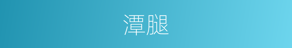 潭腿的意思