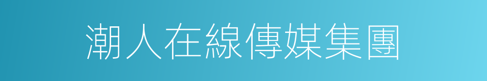潮人在線傳媒集團的同義詞