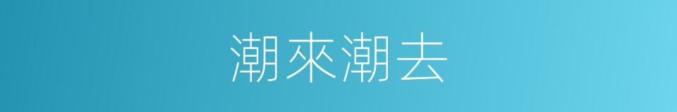 潮來潮去的同義詞