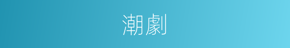 潮劇的意思