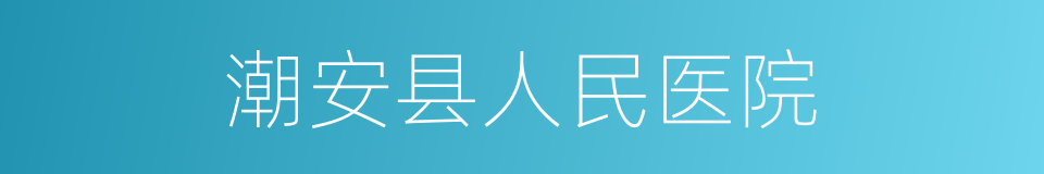 潮安县人民医院的同义词