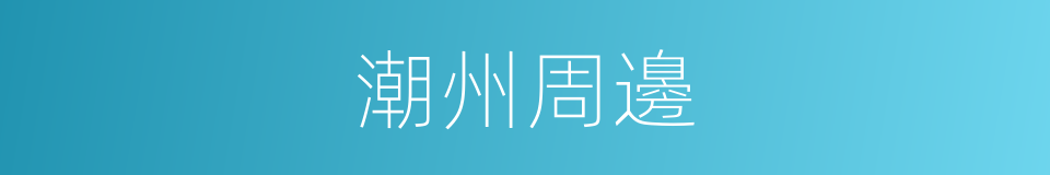 潮州周邊的同義詞