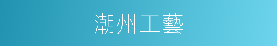 潮州工藝的同義詞