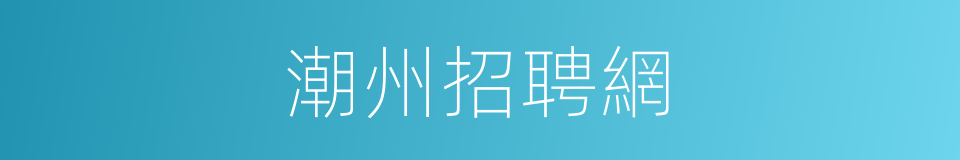 潮州招聘網的同義詞