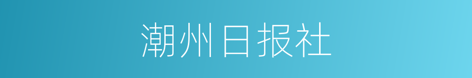 潮州日报社的同义词