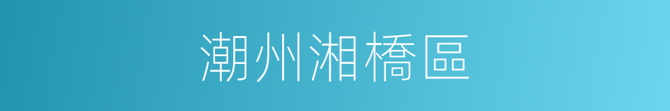 潮州湘橋區的同義詞