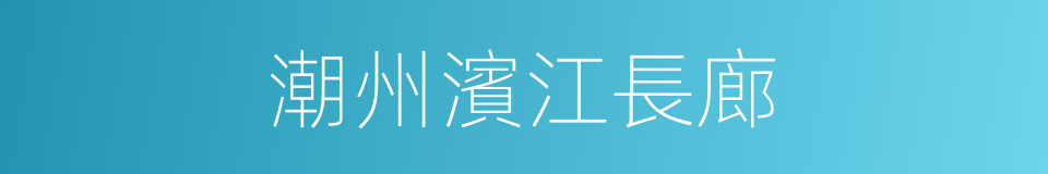 潮州濱江長廊的同義詞