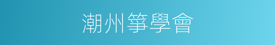 潮州箏學會的同義詞