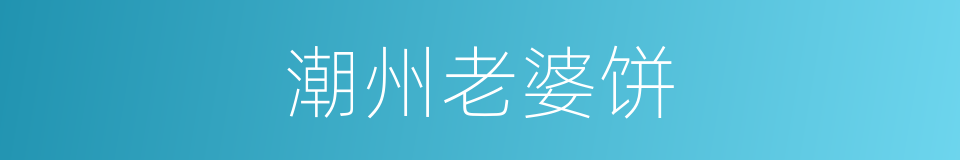潮州老婆饼的同义词