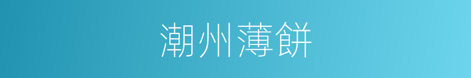 潮州薄餅的同義詞