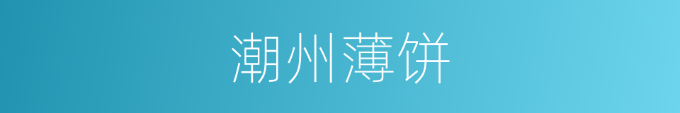 潮州薄饼的同义词
