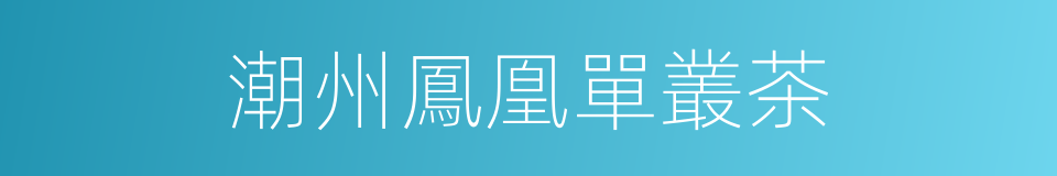 潮州鳳凰單叢茶的同義詞