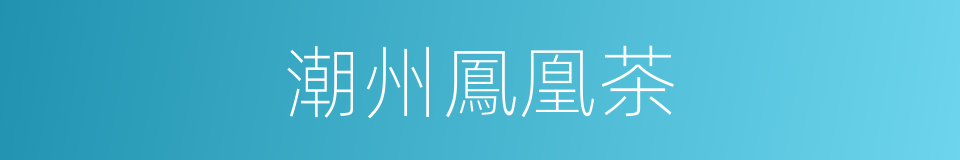 潮州鳳凰茶的同義詞