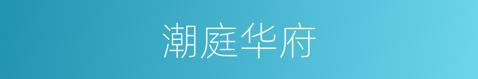 潮庭华府的同义词