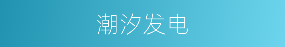 潮汐发电的意思