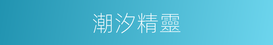 潮汐精靈的同義詞
