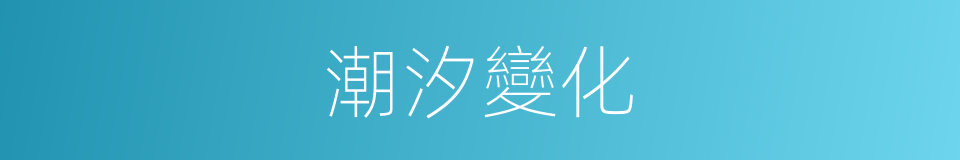 潮汐變化的同義詞