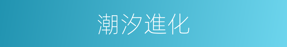 潮汐進化的同義詞