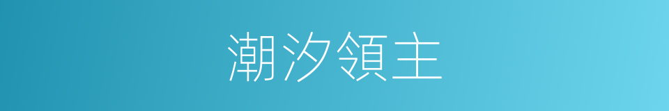 潮汐領主的同義詞