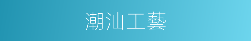 潮汕工藝的同義詞