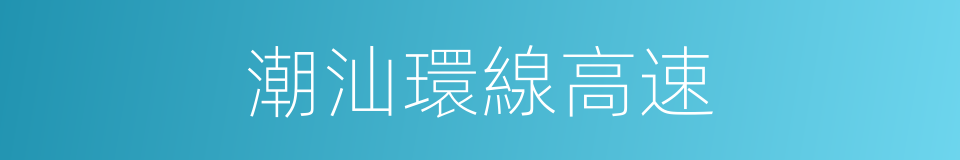 潮汕環線高速的同義詞