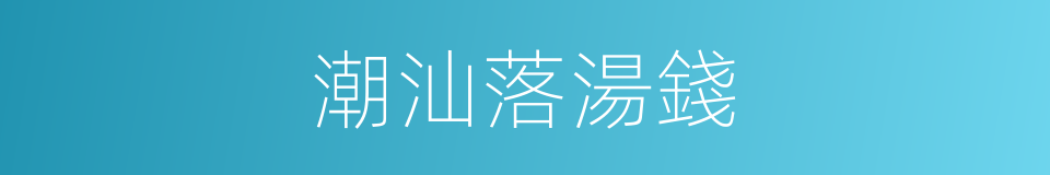 潮汕落湯錢的同義詞