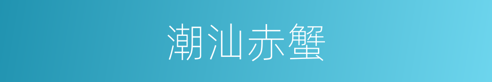 潮汕赤蟹的同义词