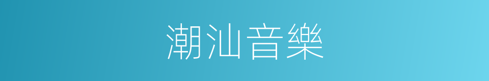 潮汕音樂的同義詞