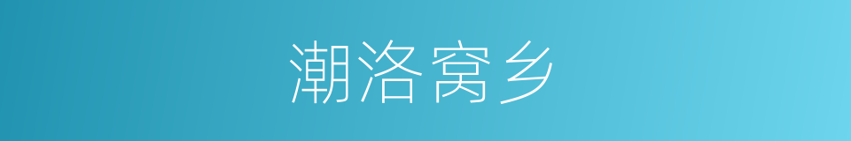潮洛窝乡的同义词
