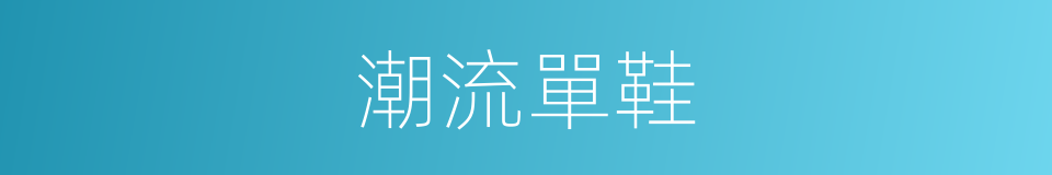 潮流單鞋的同義詞