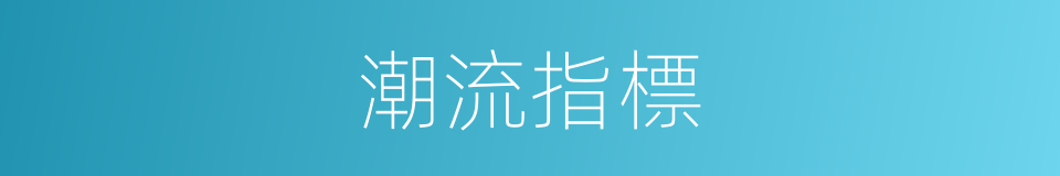 潮流指標的同義詞