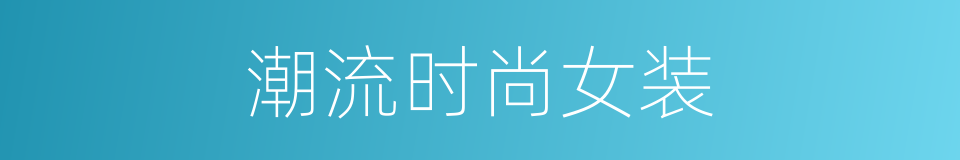 潮流时尚女装的同义词