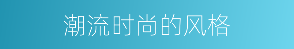 潮流时尚的风格的同义词