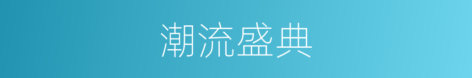 潮流盛典的同义词
